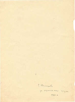 Неменова Герта Михайловна. За кулисами цирка